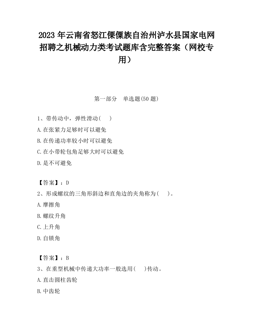 2023年云南省怒江傈僳族自治州泸水县国家电网招聘之机械动力类考试题库含完整答案（网校专用）