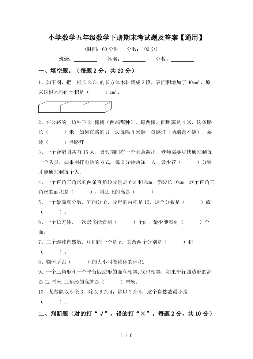 小学数学五年级数学下册期末考试题及答案【通用】