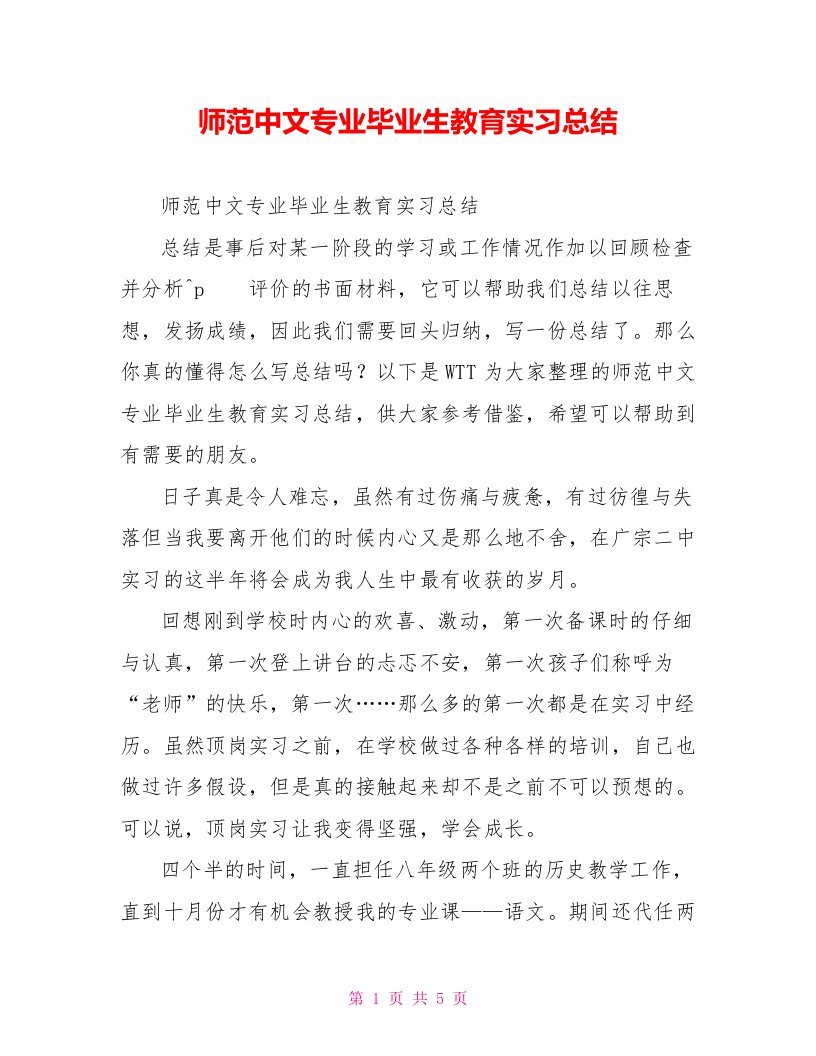 师范中文专业毕业生教育实习总结