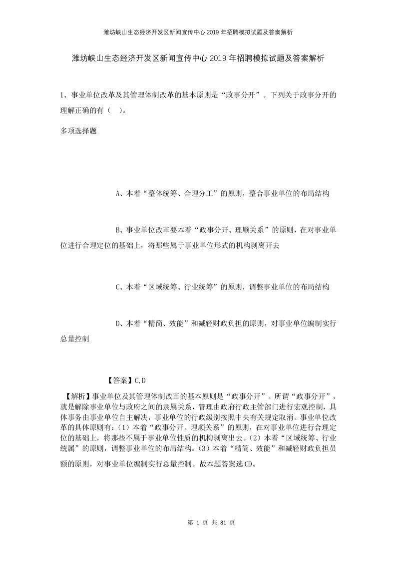 潍坊峡山生态经济开发区新闻宣传中心2019年招聘模拟试题及答案解析1