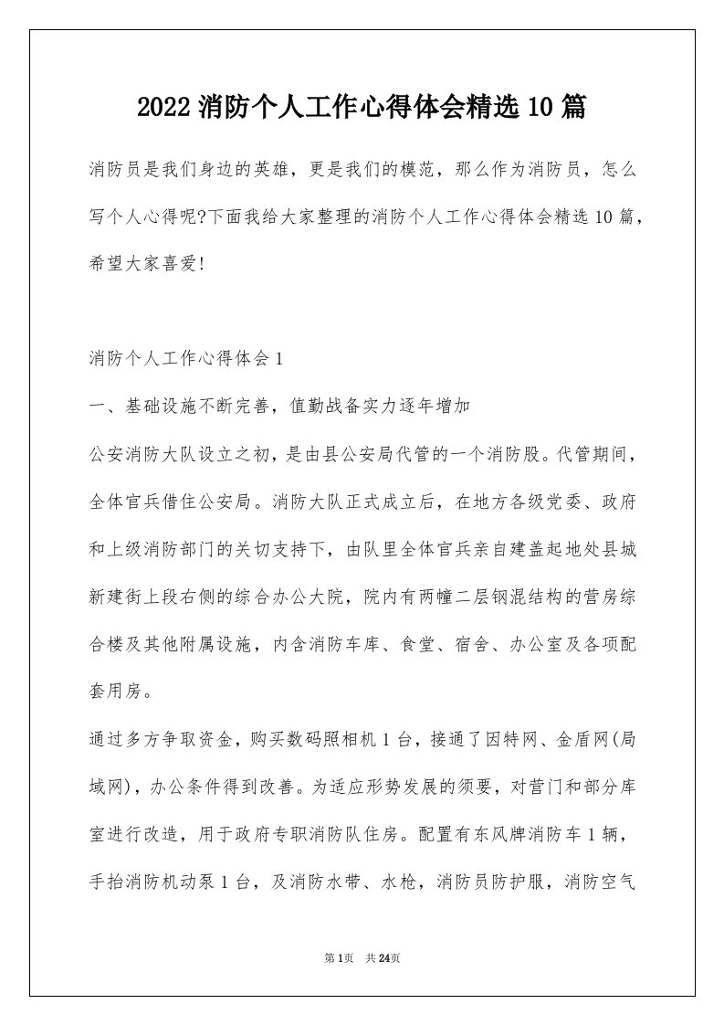 2022消防个人工作心得体会精选10篇