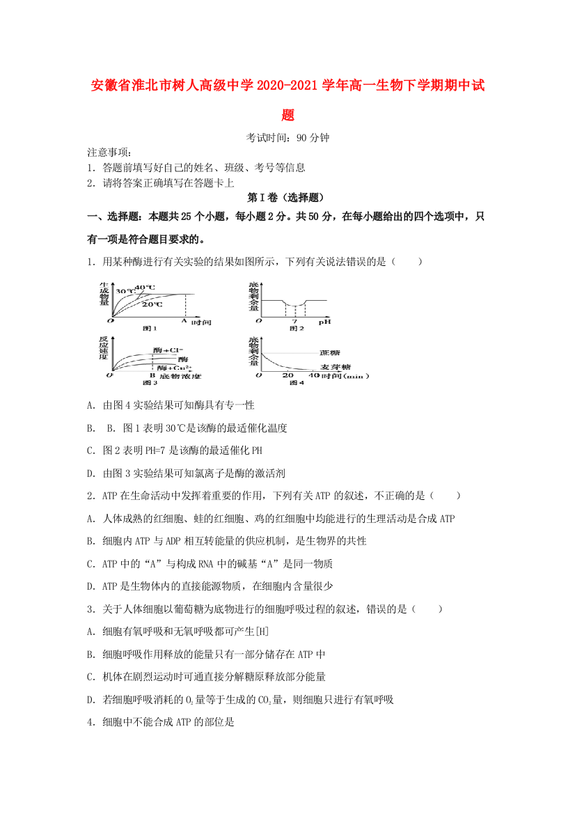 安徽省淮北市树人高级中学2020-2021学年高一生物下学期期中试题