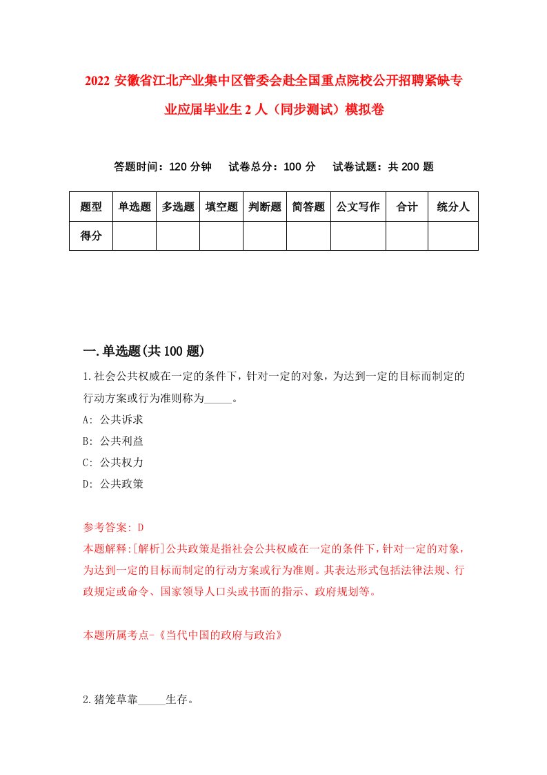 2022安徽省江北产业集中区管委会赴全国重点院校公开招聘紧缺专业应届毕业生2人同步测试模拟卷第41版