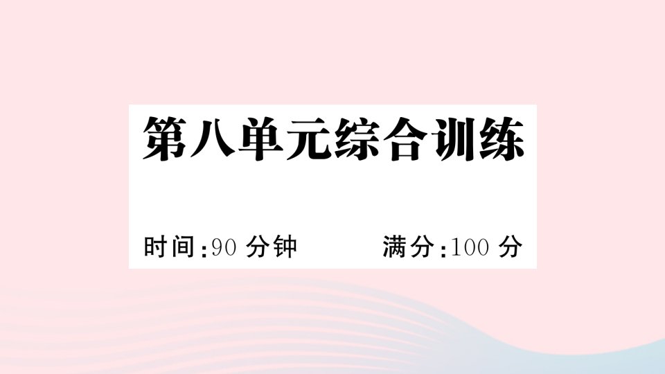 2023三年级语文上册第八单元综合训练作业课件新人教版