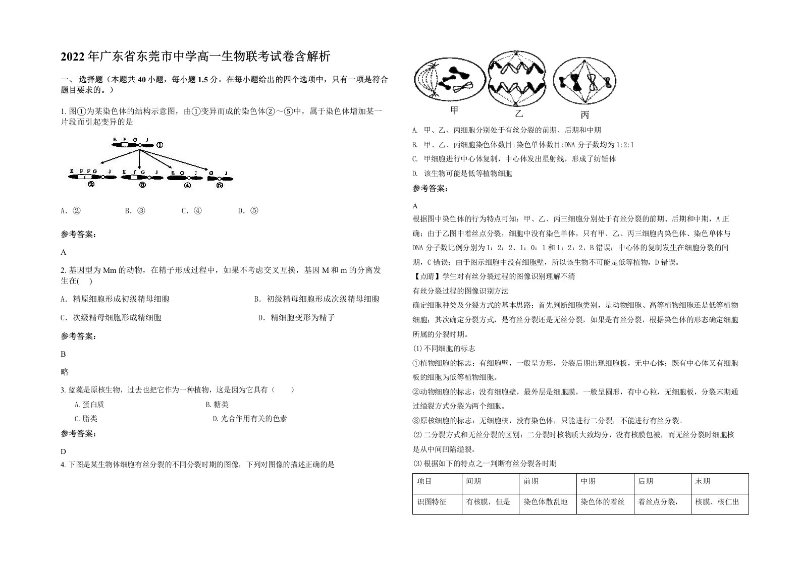 2022年广东省东莞市中学高一生物联考试卷含解析