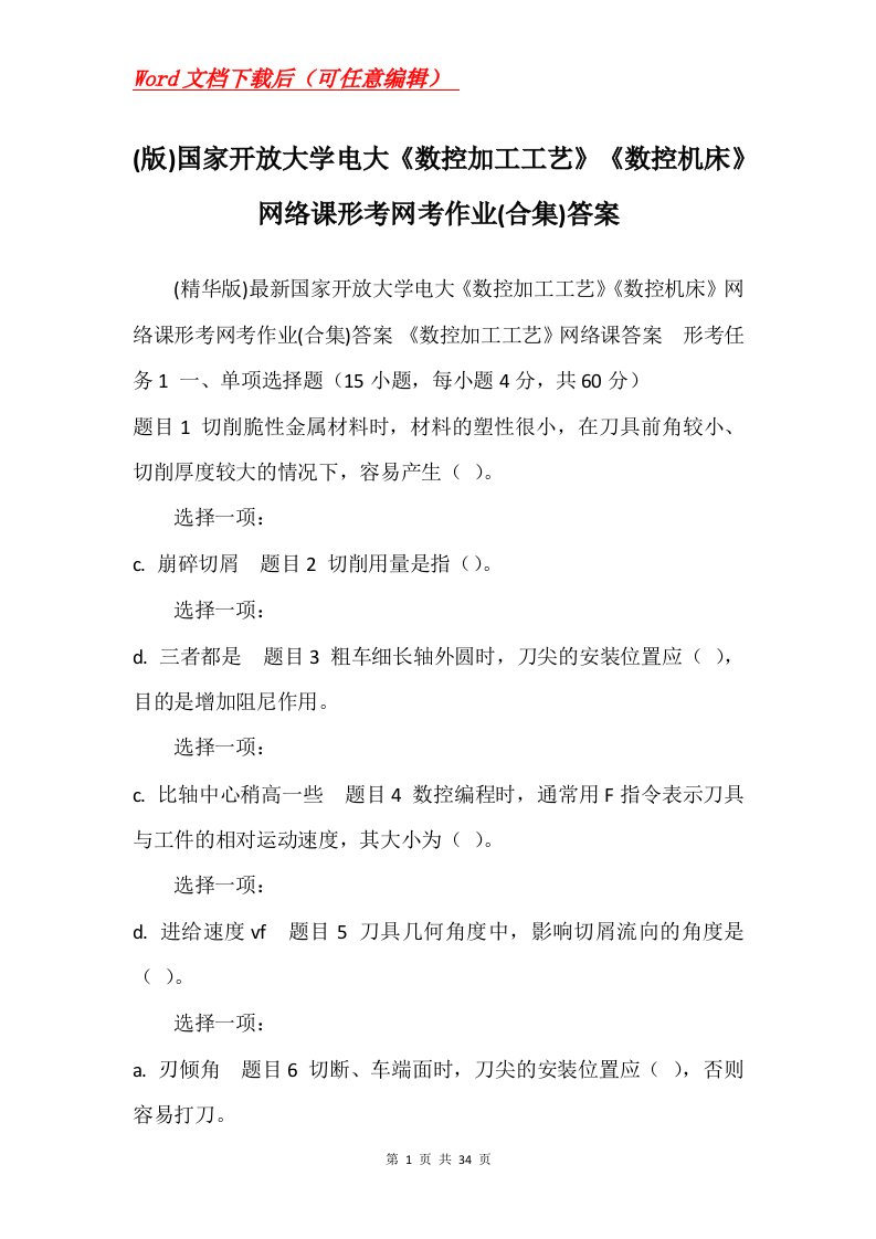 版国家开放大学电大数控加工工艺数控机床网络课形考网考作业合集答案