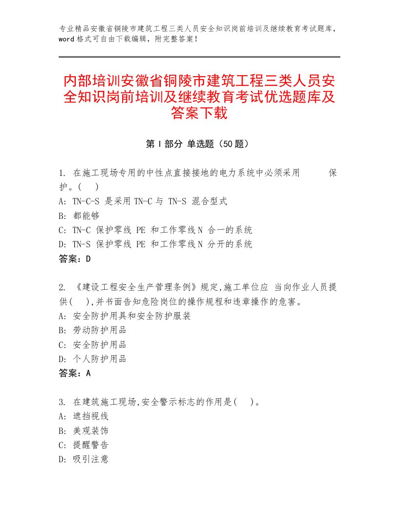 内部培训安徽省铜陵市建筑工程三类人员安全知识岗前培训及继续教育考试优选题库及答案下载