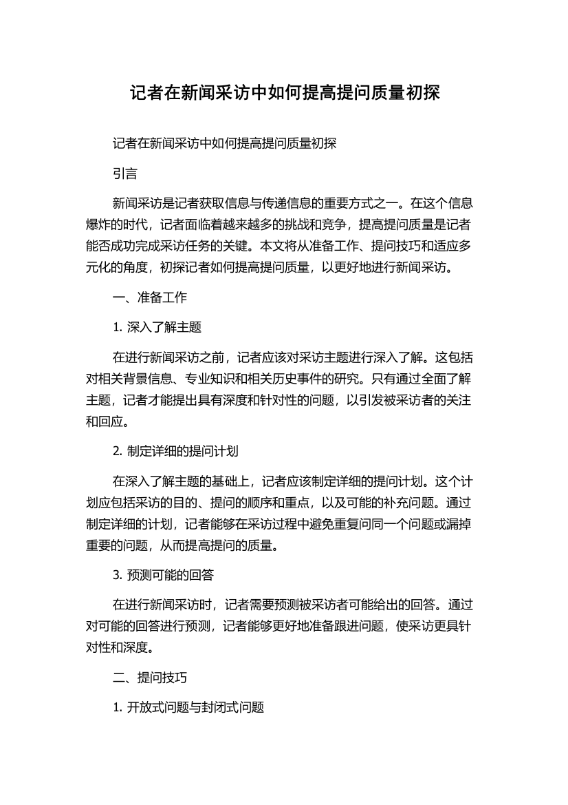 记者在新闻采访中如何提高提问质量初探