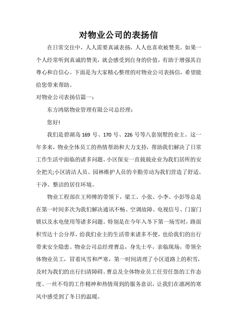 对物业公司的表扬信