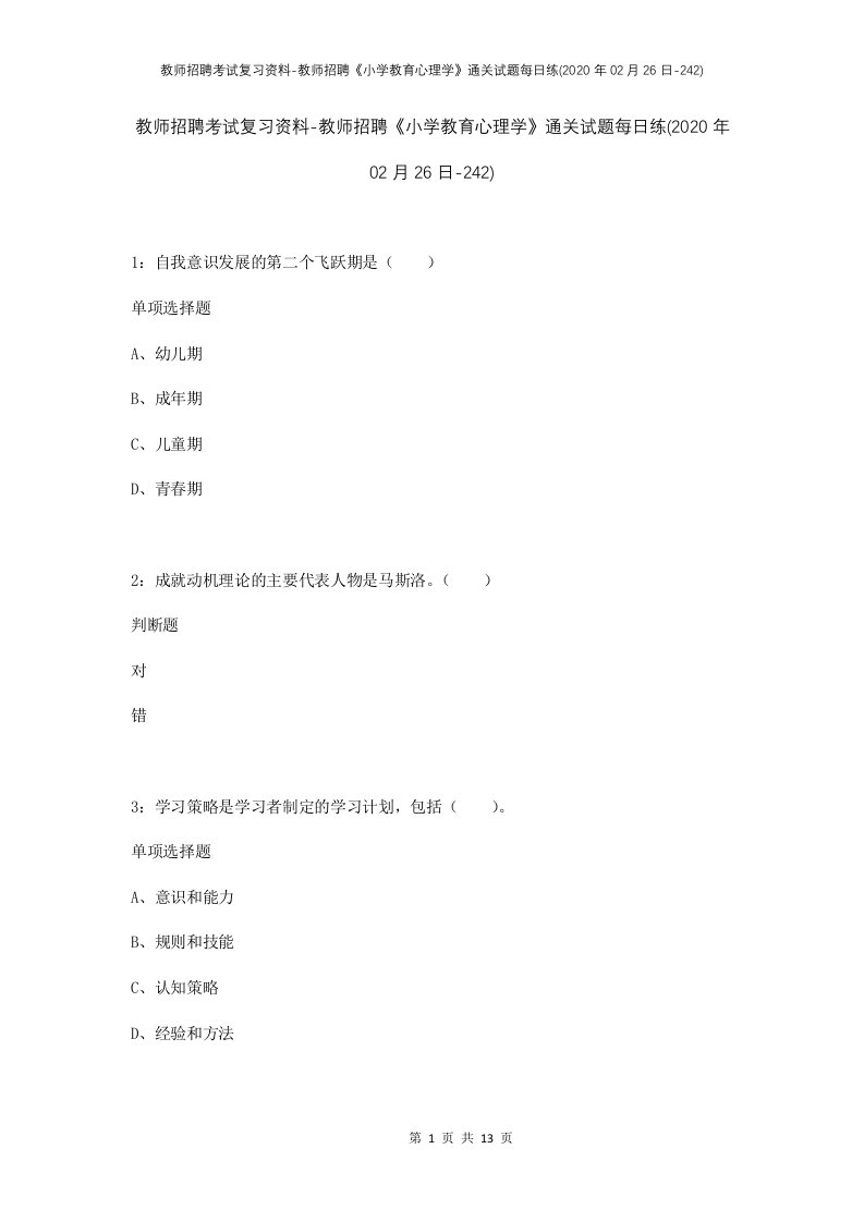 教师招聘考试复习资料-教师招聘小学教育心理学通关试题每日练2020年02月26日-242