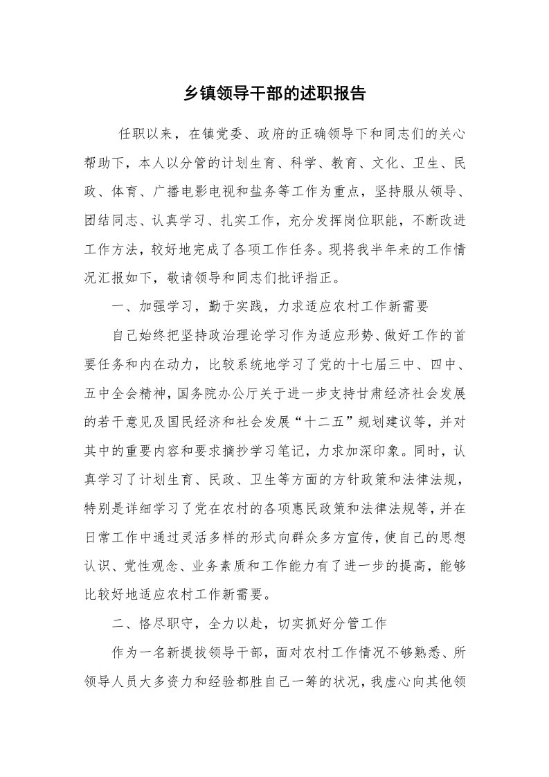 求职离职_述职报告_乡镇领导干部的述职报告