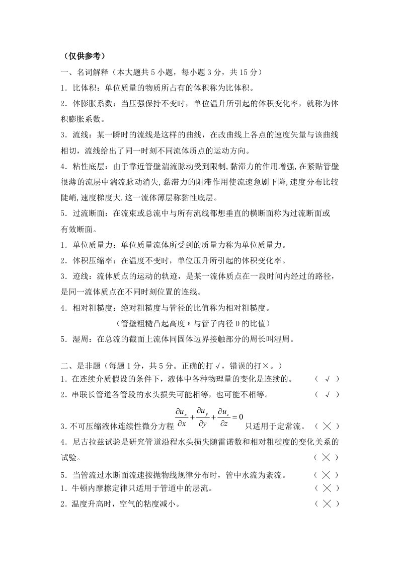 新编工程流体力学习题册