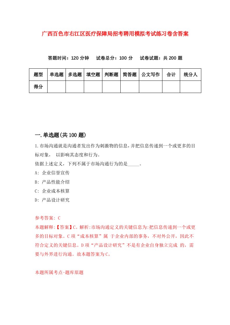 广西百色市右江区医疗保障局招考聘用模拟考试练习卷含答案第2套