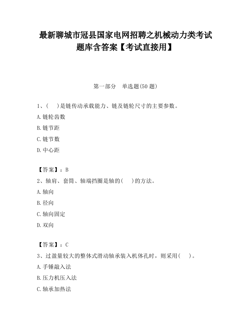 最新聊城市冠县国家电网招聘之机械动力类考试题库含答案【考试直接用】