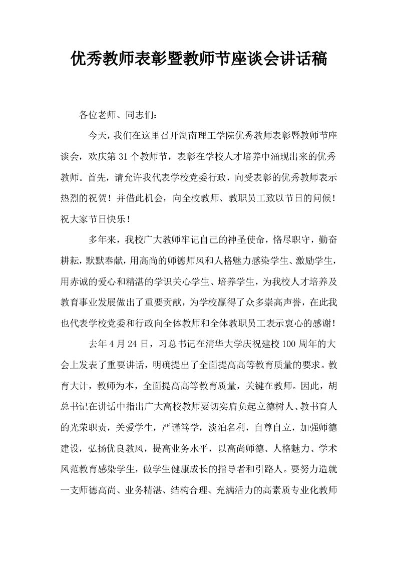 优秀教师表彰暨教师节座谈会讲话稿