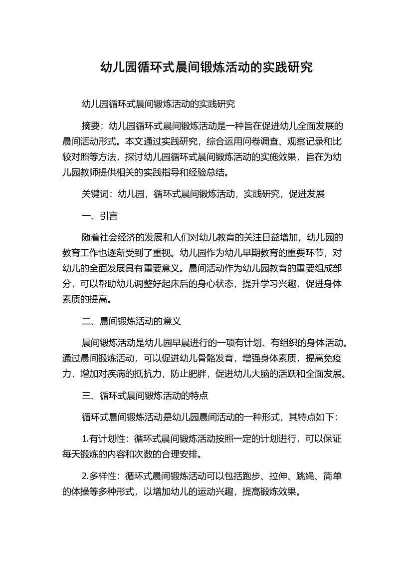 幼儿园循环式晨间锻炼活动的实践研究