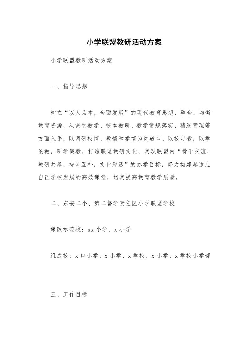 小学联盟教研活动方案