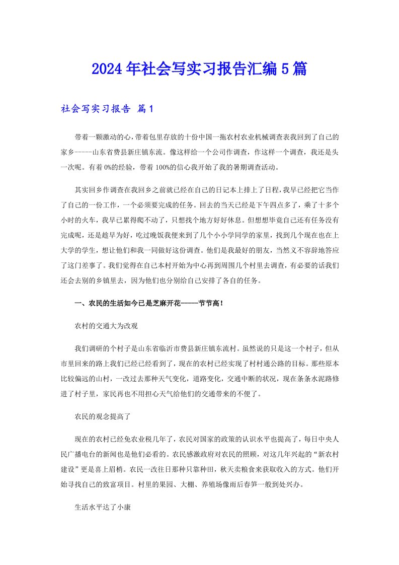 2024年社会写实习报告汇编5篇【多篇汇编】