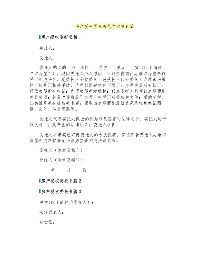 房产授权委托书范文锦集6篇