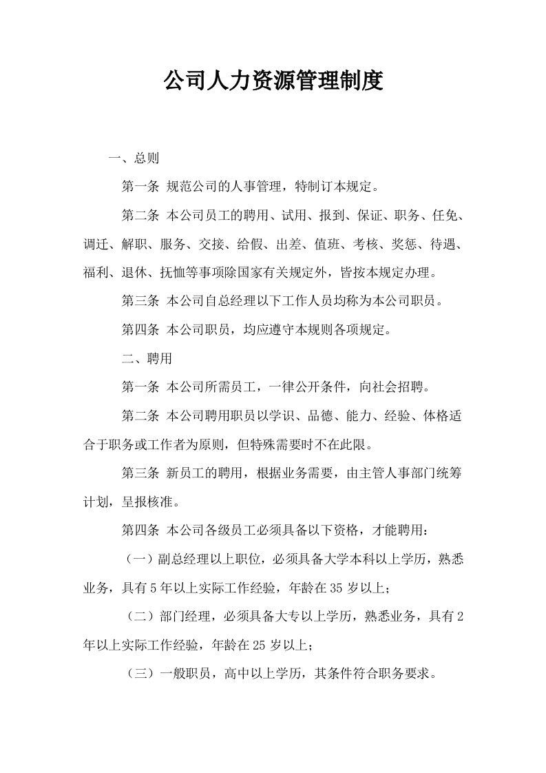 公司人力资源管理制度