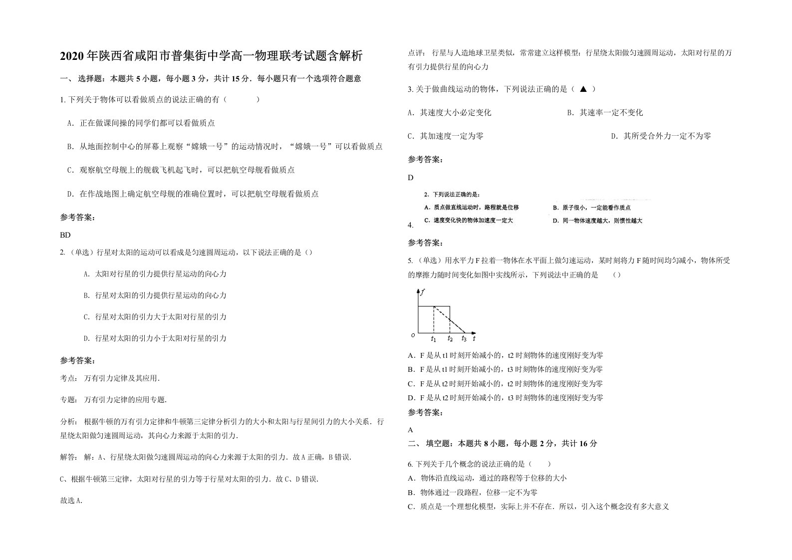 2020年陕西省咸阳市普集街中学高一物理联考试题含解析