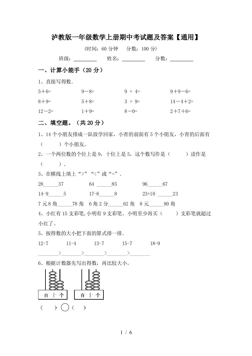 泸教版一年级数学上册期中考试题及答案【通用】