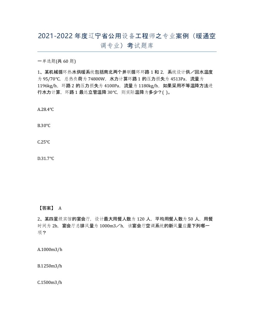 2021-2022年度辽宁省公用设备工程师之专业案例暖通空调专业考试题库