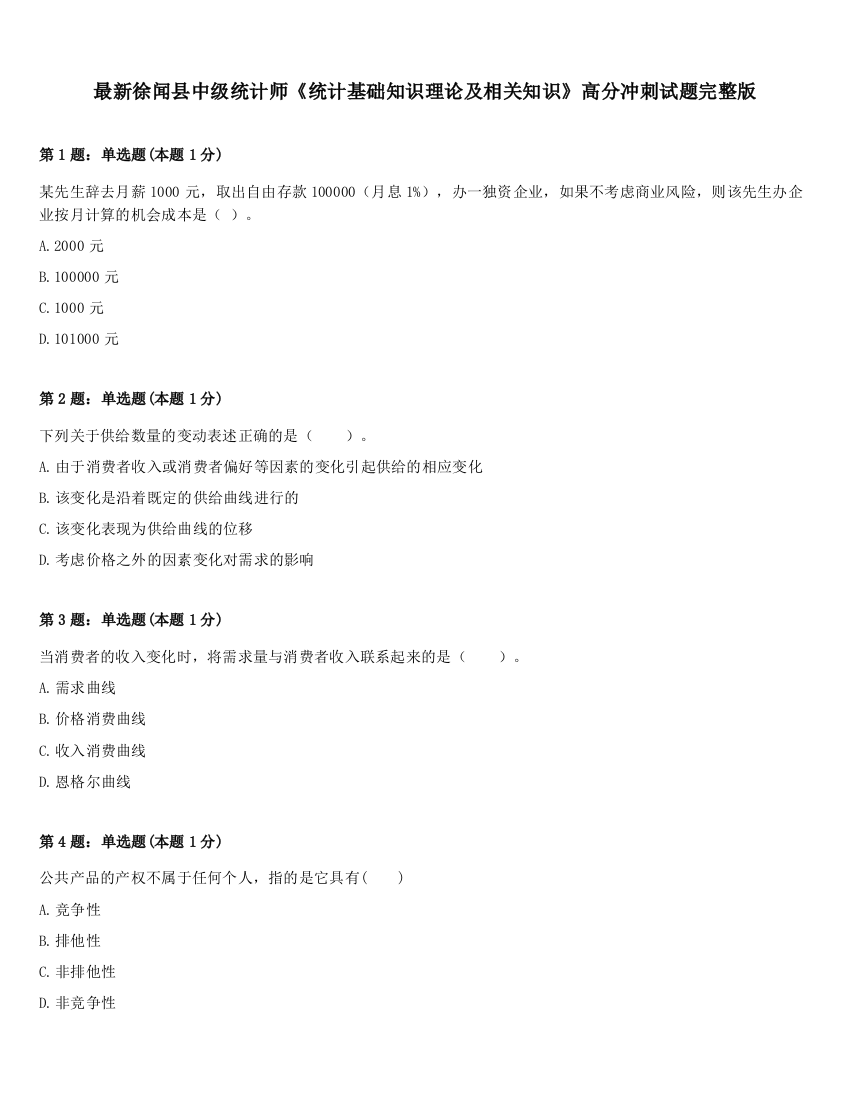 最新徐闻县中级统计师《统计基础知识理论及相关知识》高分冲刺试题完整版