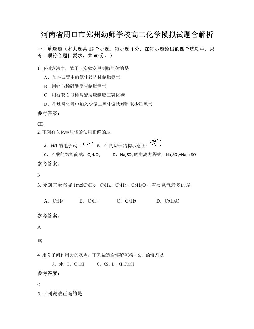 河南省周口市郑州幼师学校高二化学模拟试题含解析