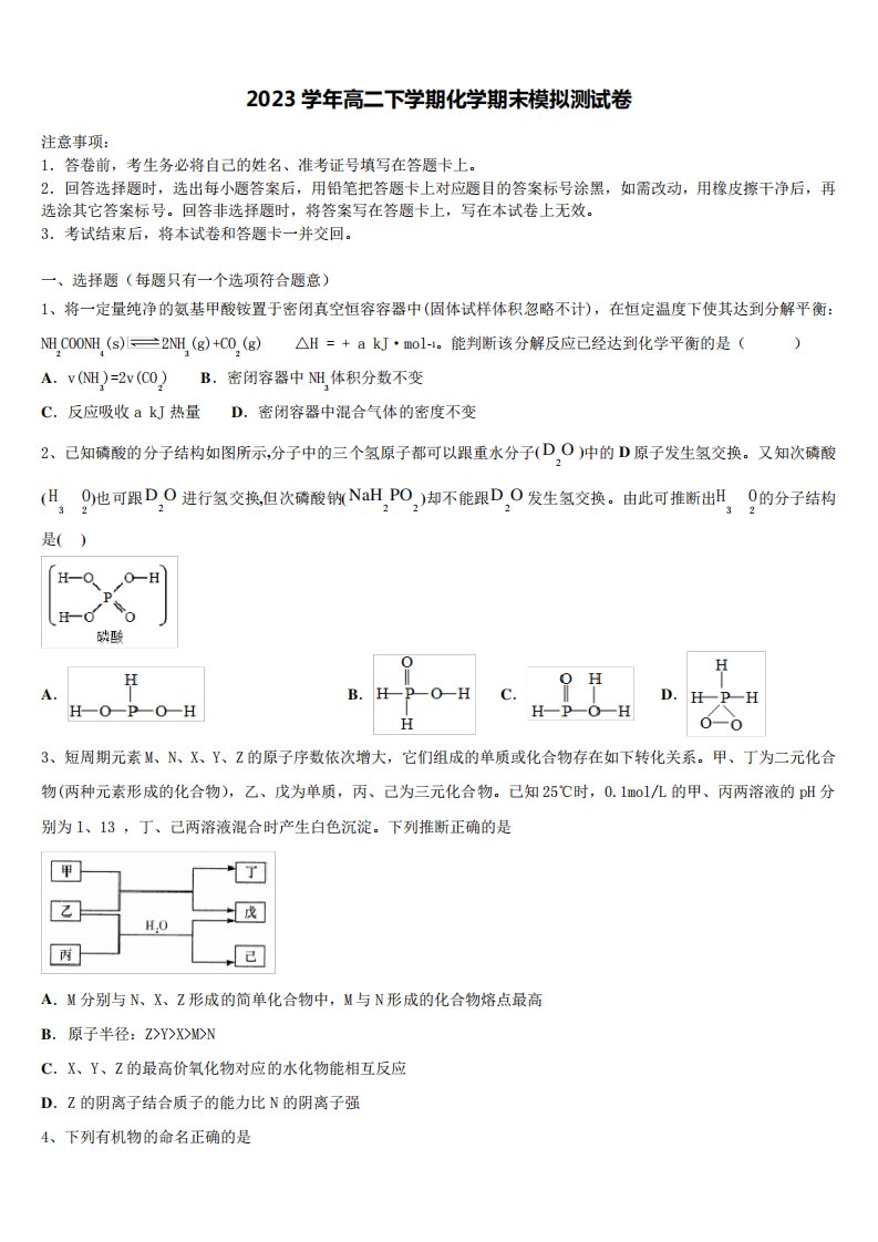 2023学年化学高二下期末达标检测模拟试题(含解析)