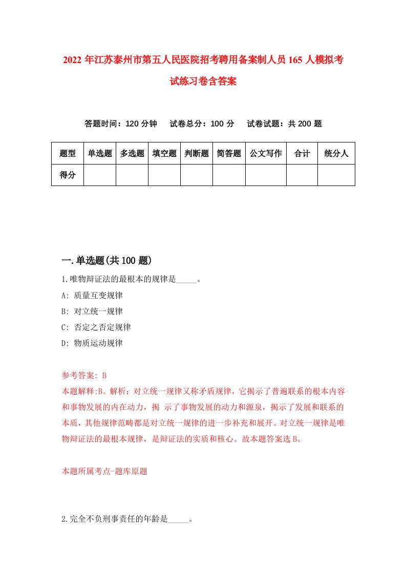 2022年江苏泰州市第五人民医院招考聘用备案制人员165人模拟考试练习卷含答案0