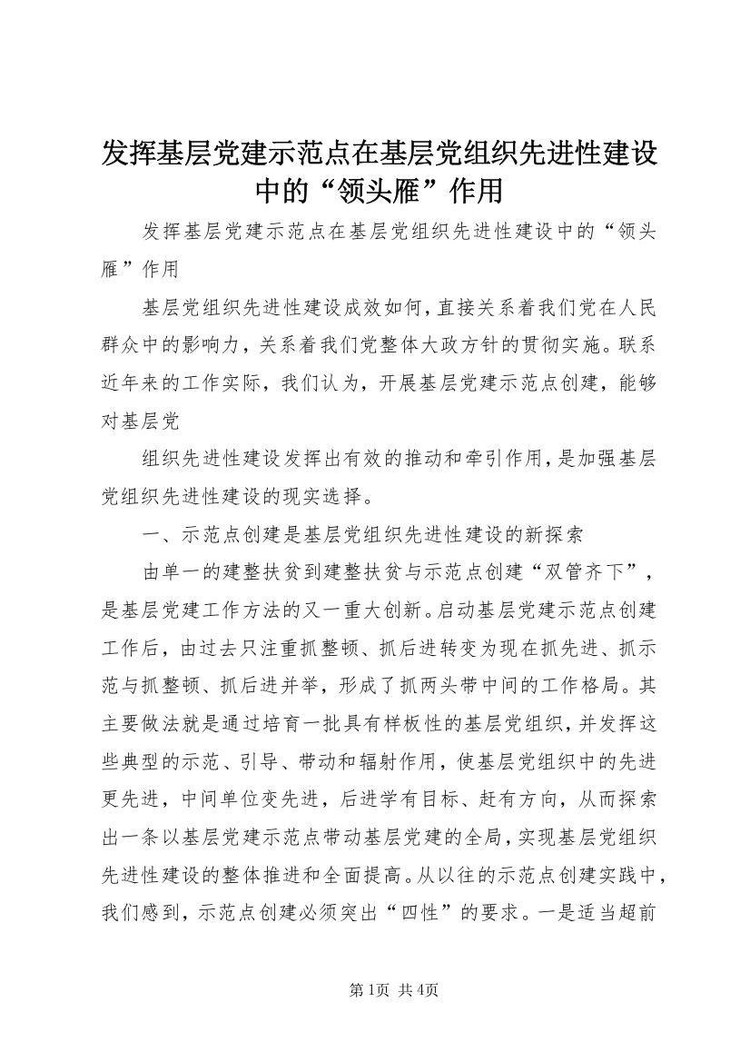 发挥基层党建示范点在基层党组织先进性建设中的“领头雁”作用