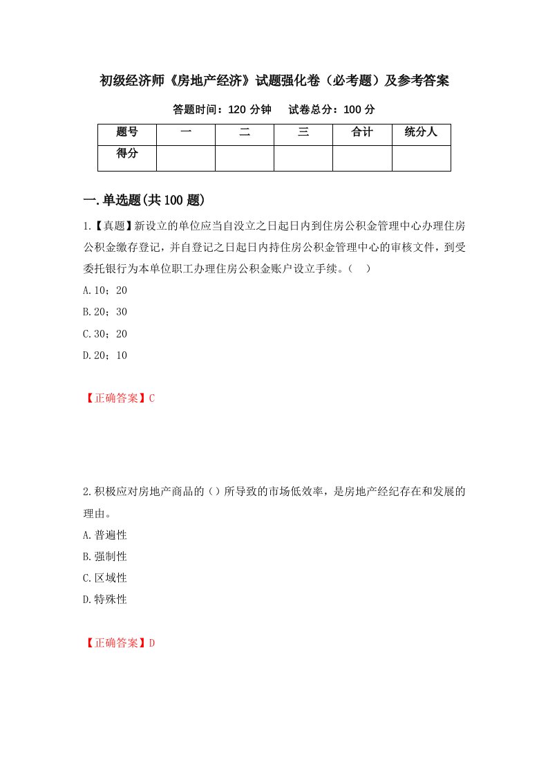 职业考试初级经济师房地产经济试题强化卷必考题及参考答案45