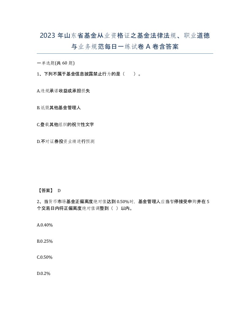 2023年山东省基金从业资格证之基金法律法规职业道德与业务规范每日一练试卷A卷含答案