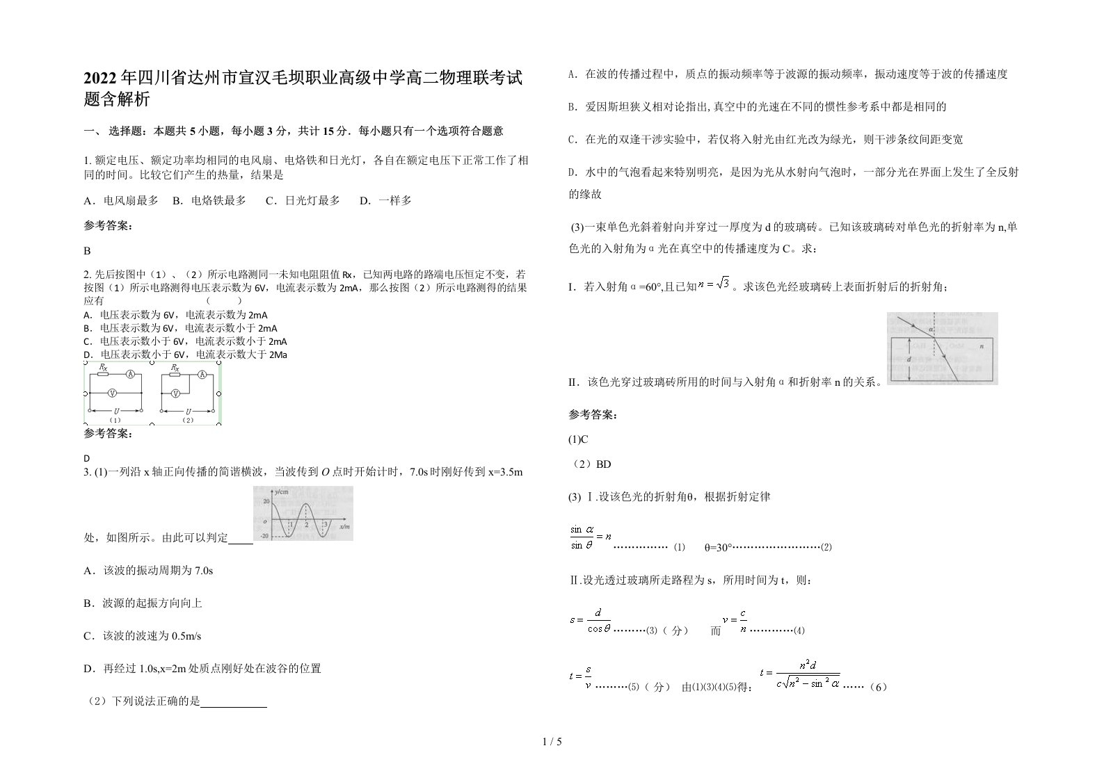 2022年四川省达州市宣汉毛坝职业高级中学高二物理联考试题含解析