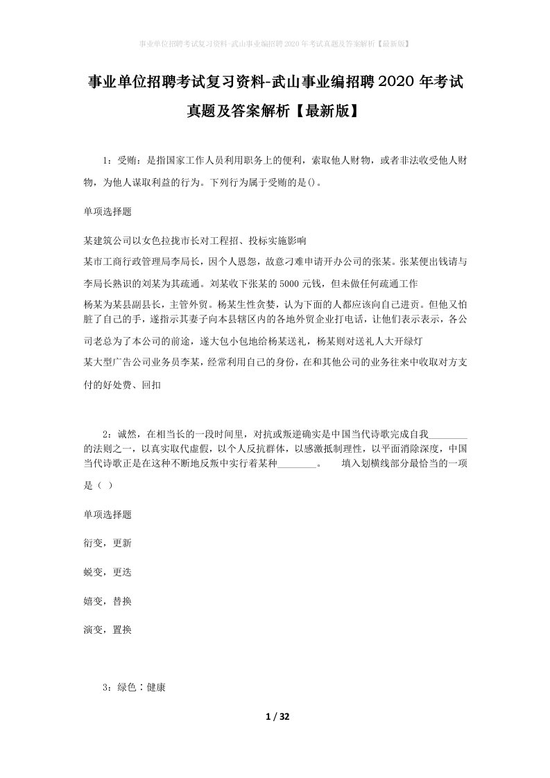 事业单位招聘考试复习资料-武山事业编招聘2020年考试真题及答案解析最新版_1