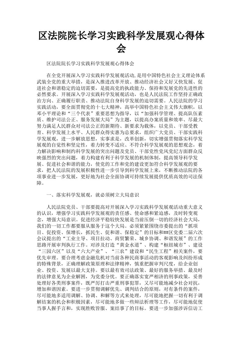 区法院院长学习实践科学发展观心得体会