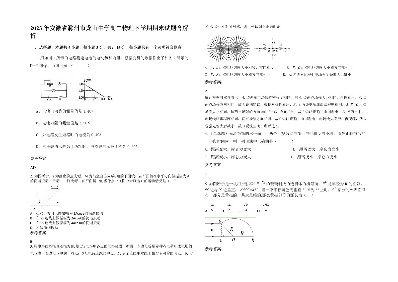 2023年安徽省滁州市龙山中学高二物理下学期期末试题含解析