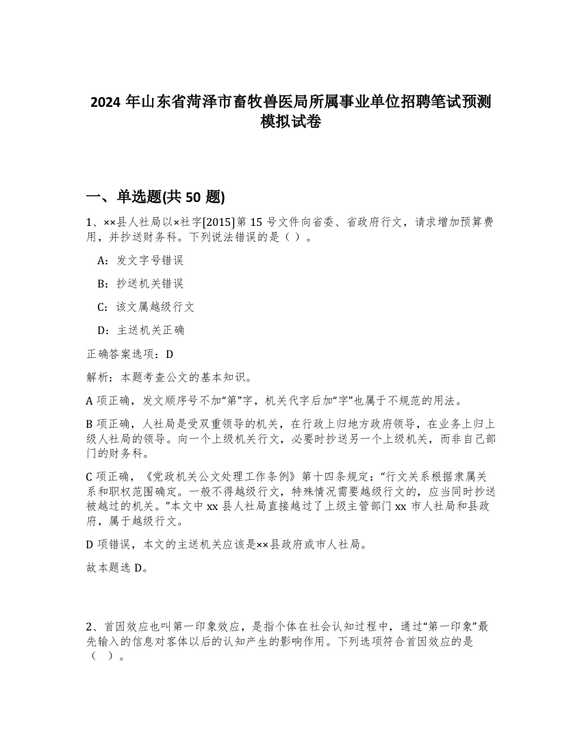 2024年山东省菏泽市畜牧兽医局所属事业单位招聘笔试预测模拟试卷-54