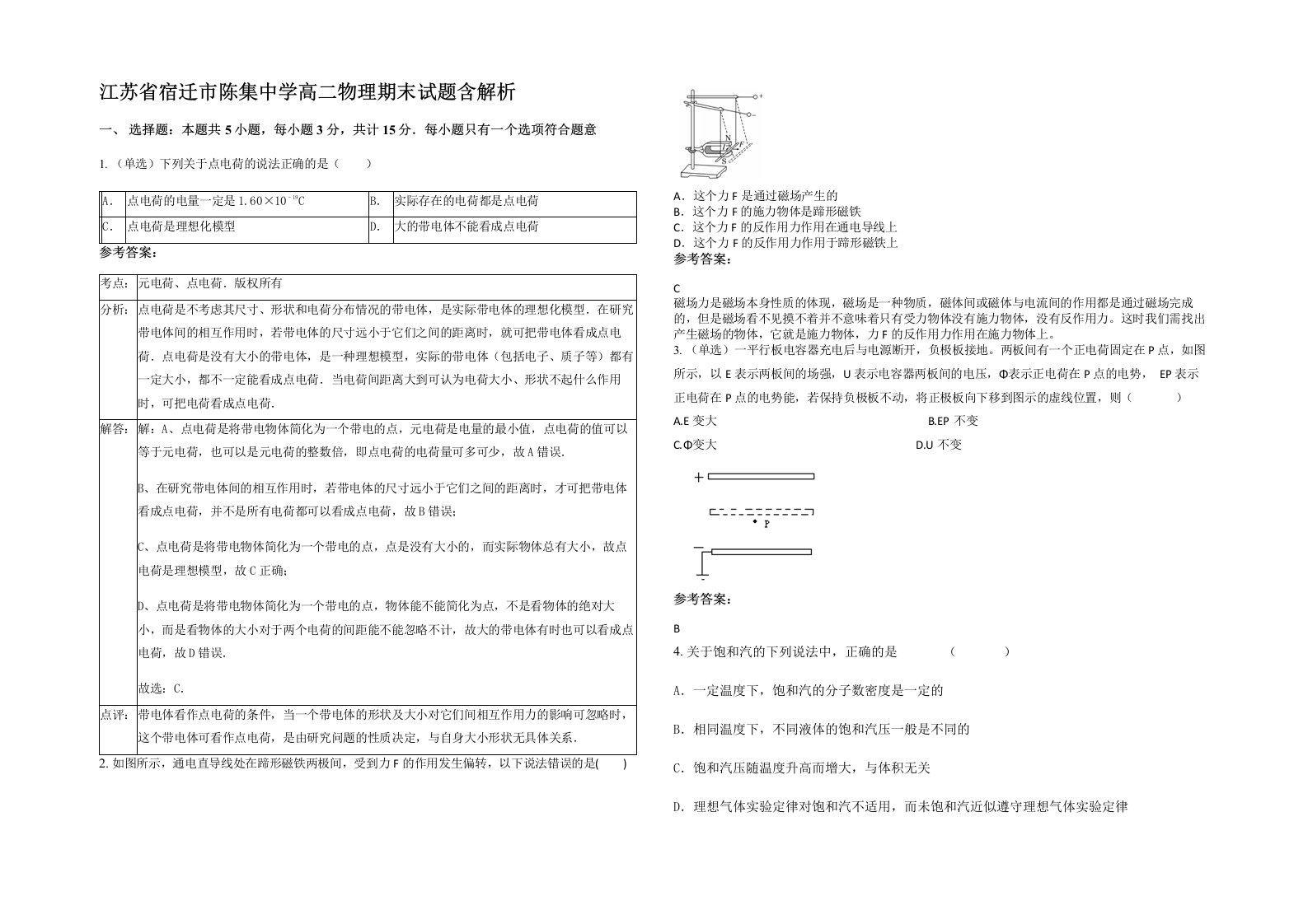 江苏省宿迁市陈集中学高二物理期末试题含解析