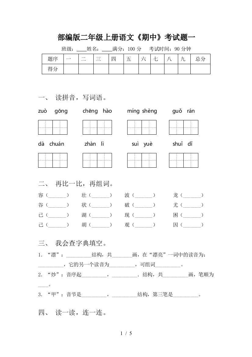 部编版二年级上册语文《期中》考试题一