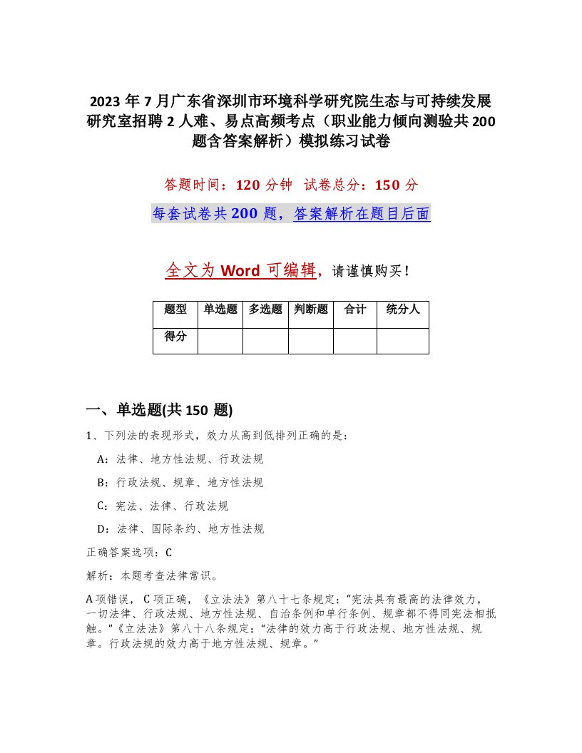 2023年7月广东省深圳市环境科学研究院生态与可持续发展研究室招聘2人难易点高频考点职业能力倾向测验共200题含答案解析模拟练习试卷