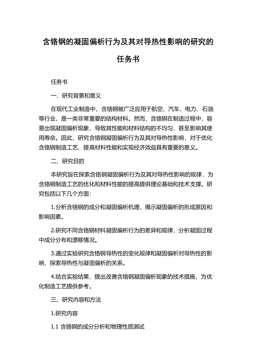 含铬钢的凝固偏析行为及其对导热性影响的研究的任务书