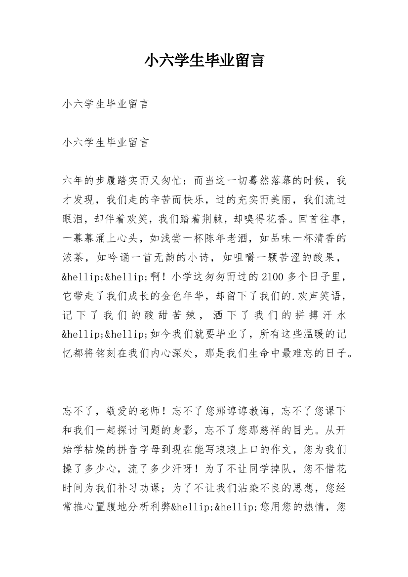 小六学生毕业留言