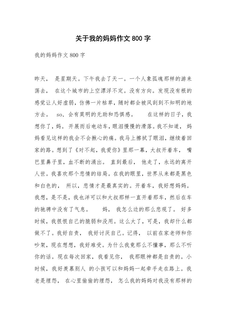 关于我的妈妈作文800字_1