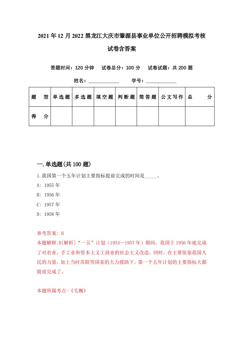 2021年12月2022黑龙江大庆市肇源县事业单位公开招聘模拟考核试卷含答案6