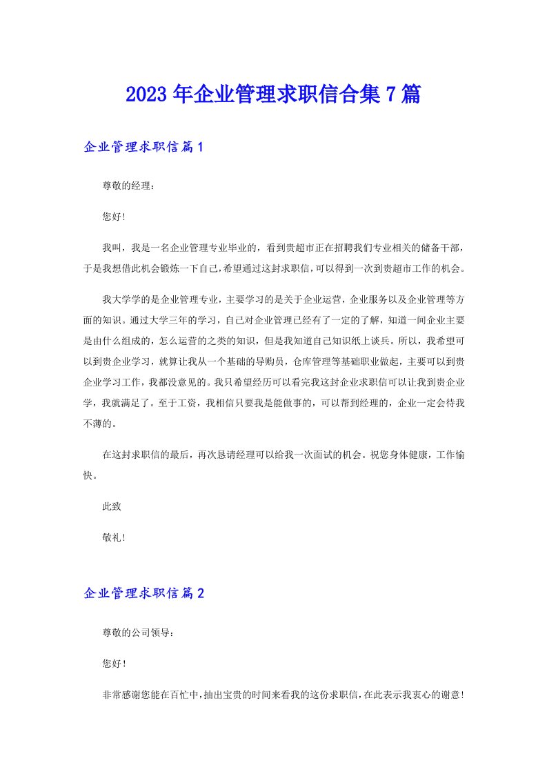 2023年企业管理求职信合集7篇