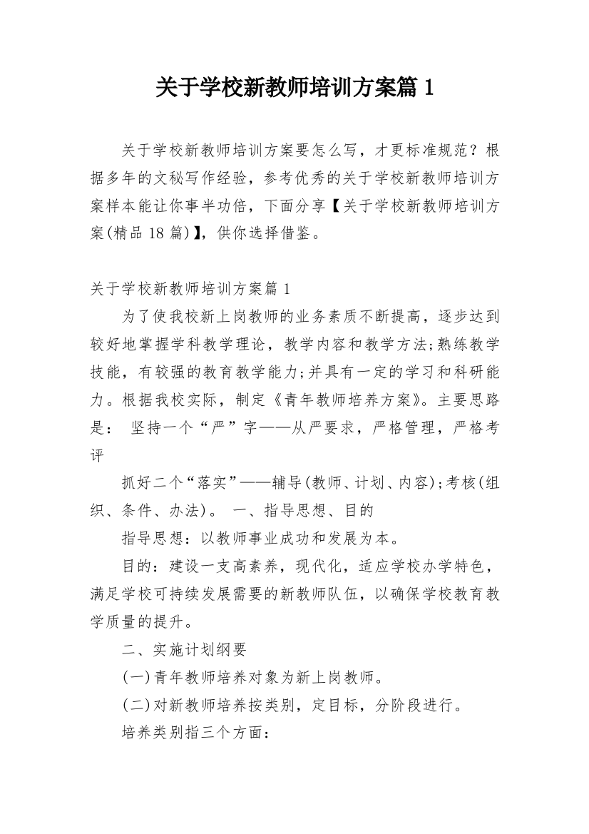 关于学校新教师培训方案篇1