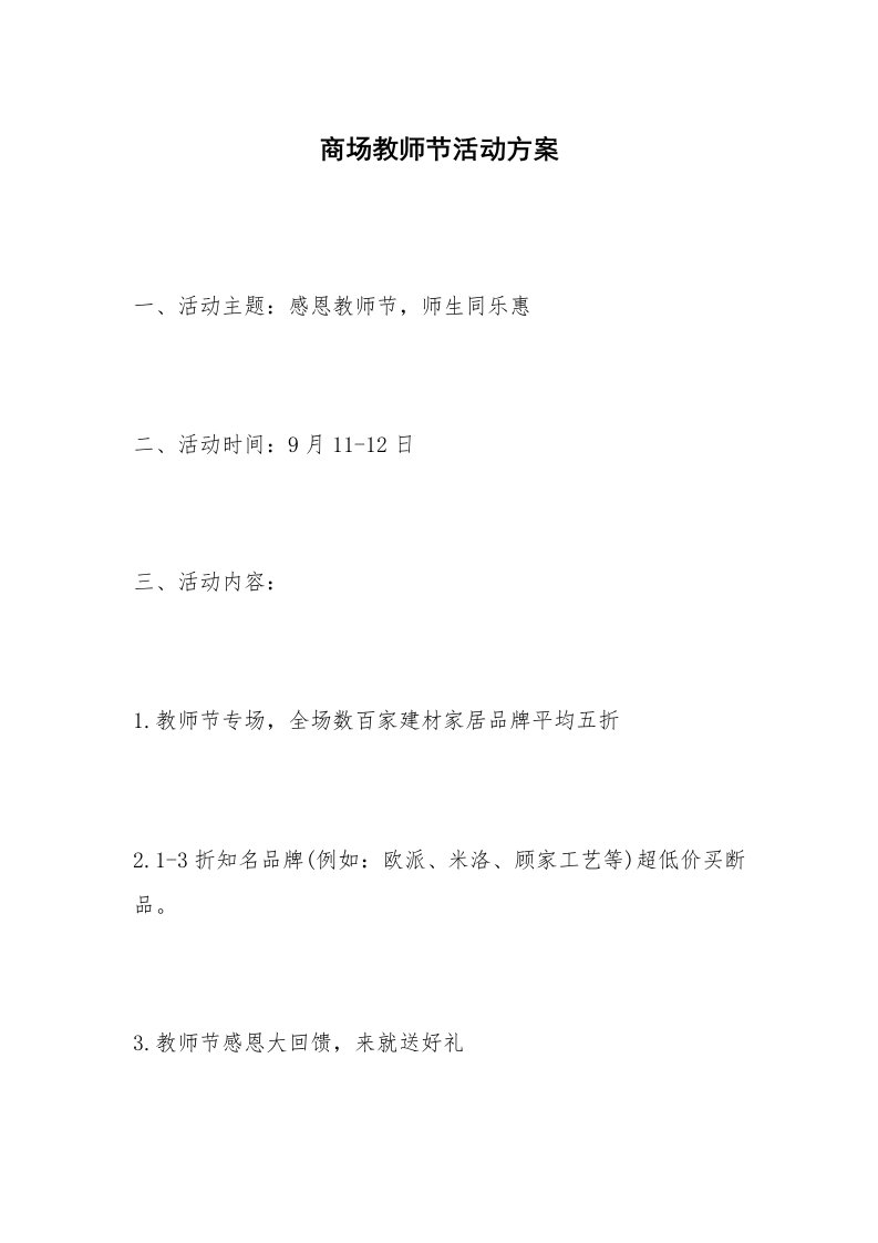 商场教师节活动方案