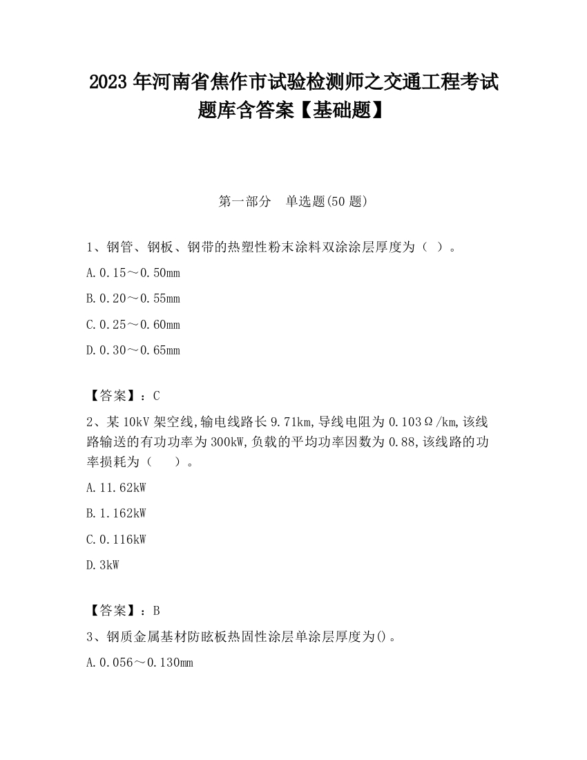 2023年河南省焦作市试验检测师之交通工程考试题库含答案【基础题】